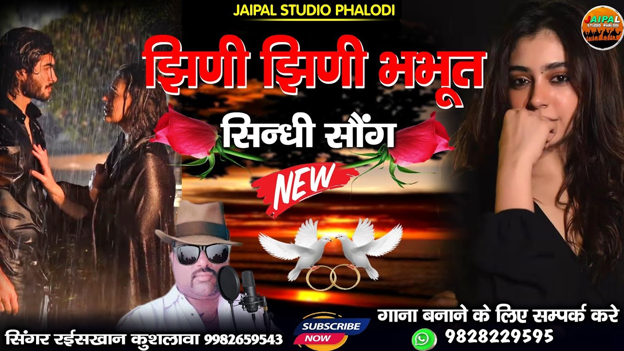 न्यू सिंधी सॉन्ग झिणी रे झिणी भभूत  मांजे अंगनिये लगाई | सिंगर रईस खान लंगा