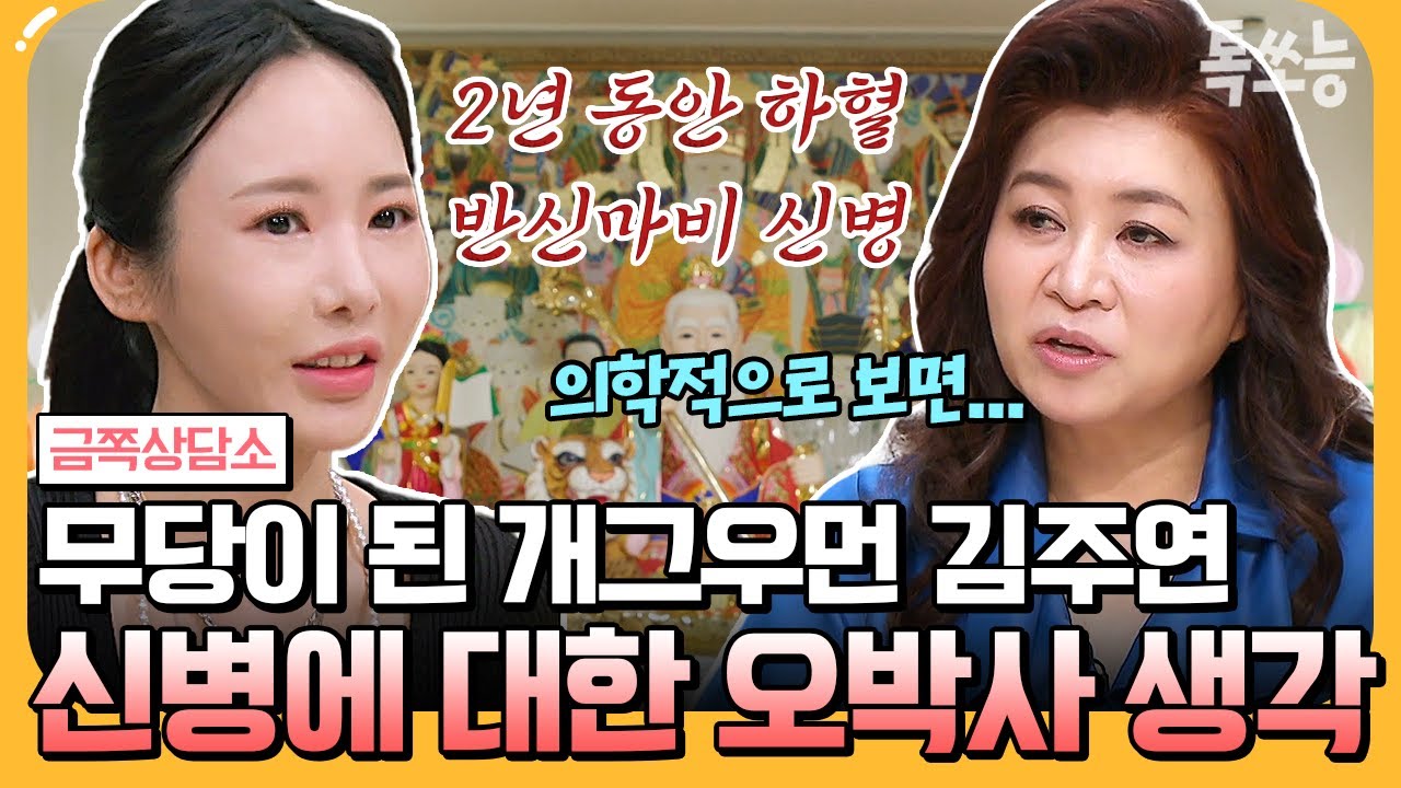 [#에이팅] 반신마비에 하혈 2년..알고 보니 신병이었다!? 개그우먼 김주연이 무당이 된 사연💥 | #금쪽상담소 131회