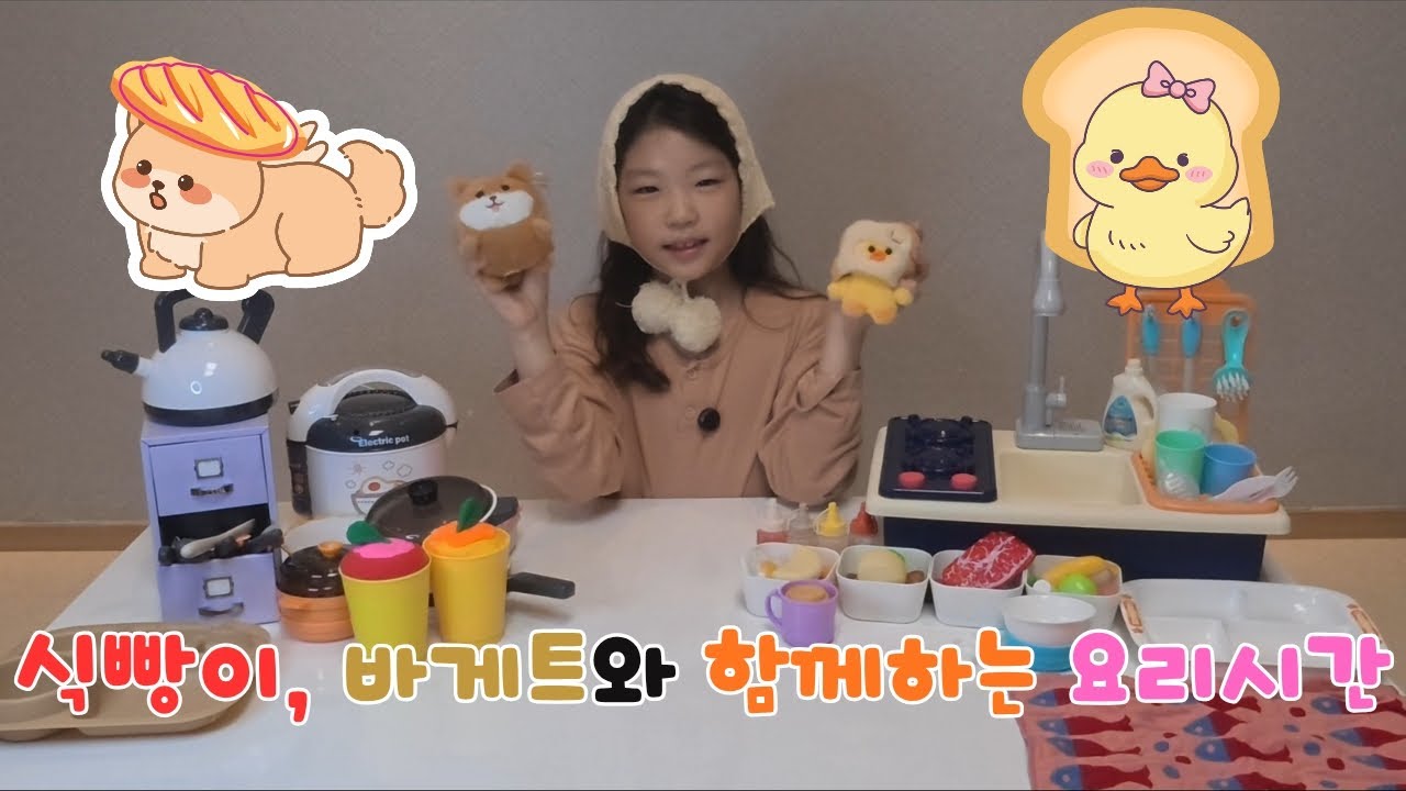 오늘의행복은 율율이가 가장 좋아하는 식빵이와 바게트와 함께하는 요리시간 입니다. 재미있게 시청해주세요