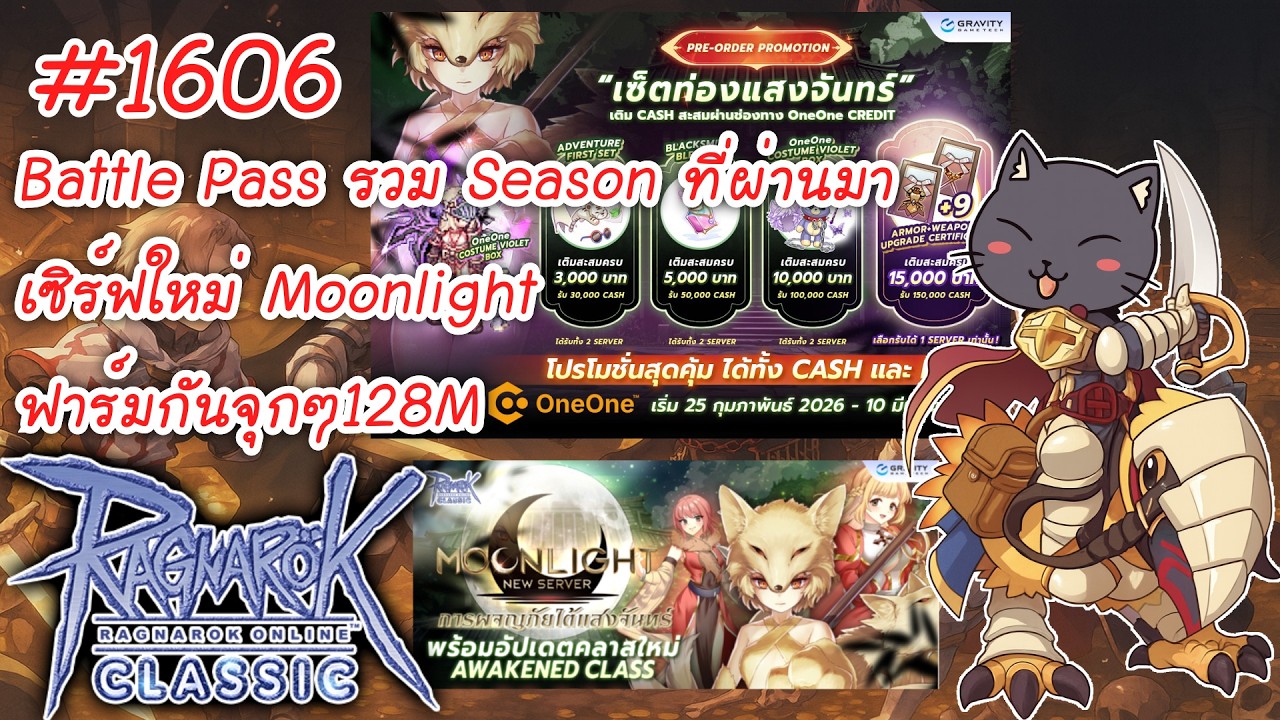 🔴Live โปรOneOne 3พันโคตรดี/BP รวม Season ที่ผ่านมา/เซิร์ฟใหม่ Moonlight (RO Classic)#ragnarokclassic