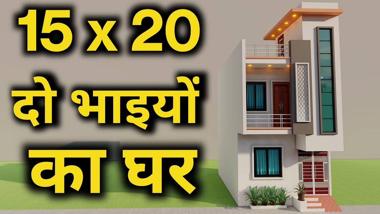 दो भाइयों के लिए शानदार मकान का नक्शा,3D Small House Plan,15x20 Duplex House Elevation