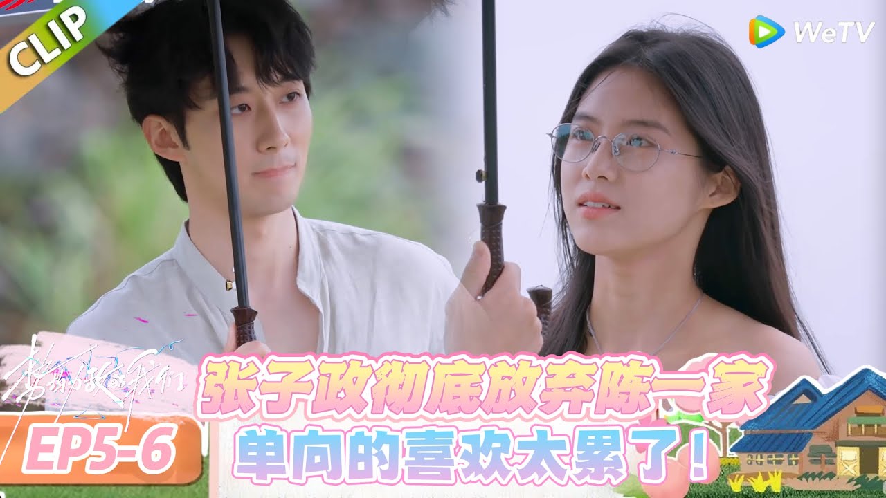 【势均力敌的我们 第二季】EP5-6：张子政的体面退场：你不想了解我，那我就不打扰了！#势均力敌的我们 第二季 #Live and Love S2