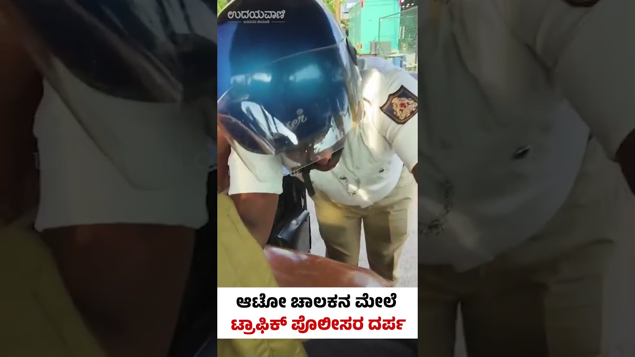 ಪುತ್ತೂರು:ಆಟೋ ಚಾಲಕನ ಮೇಲೆ ಟ್ರಾಫಿಕ್ ಪೊಲೀಸರ ದರ್ಪ | Udayavani