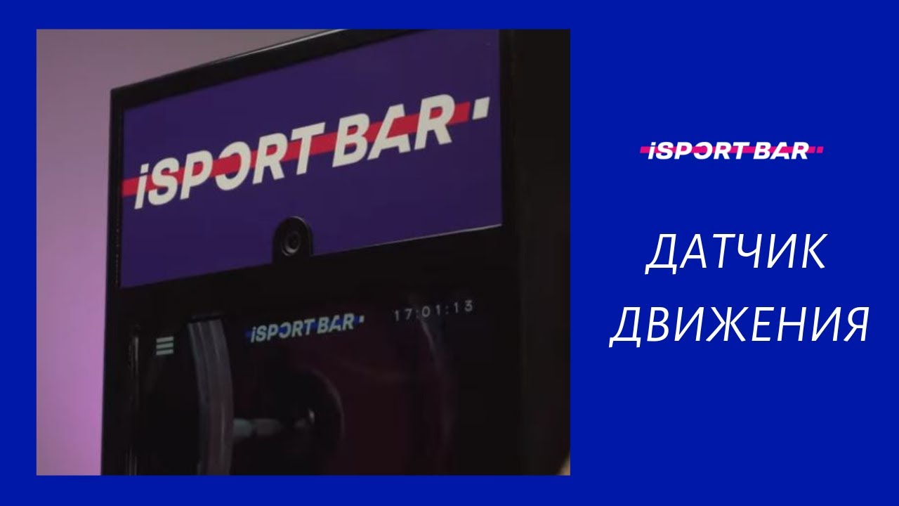 Датчик движения в iSportBar
