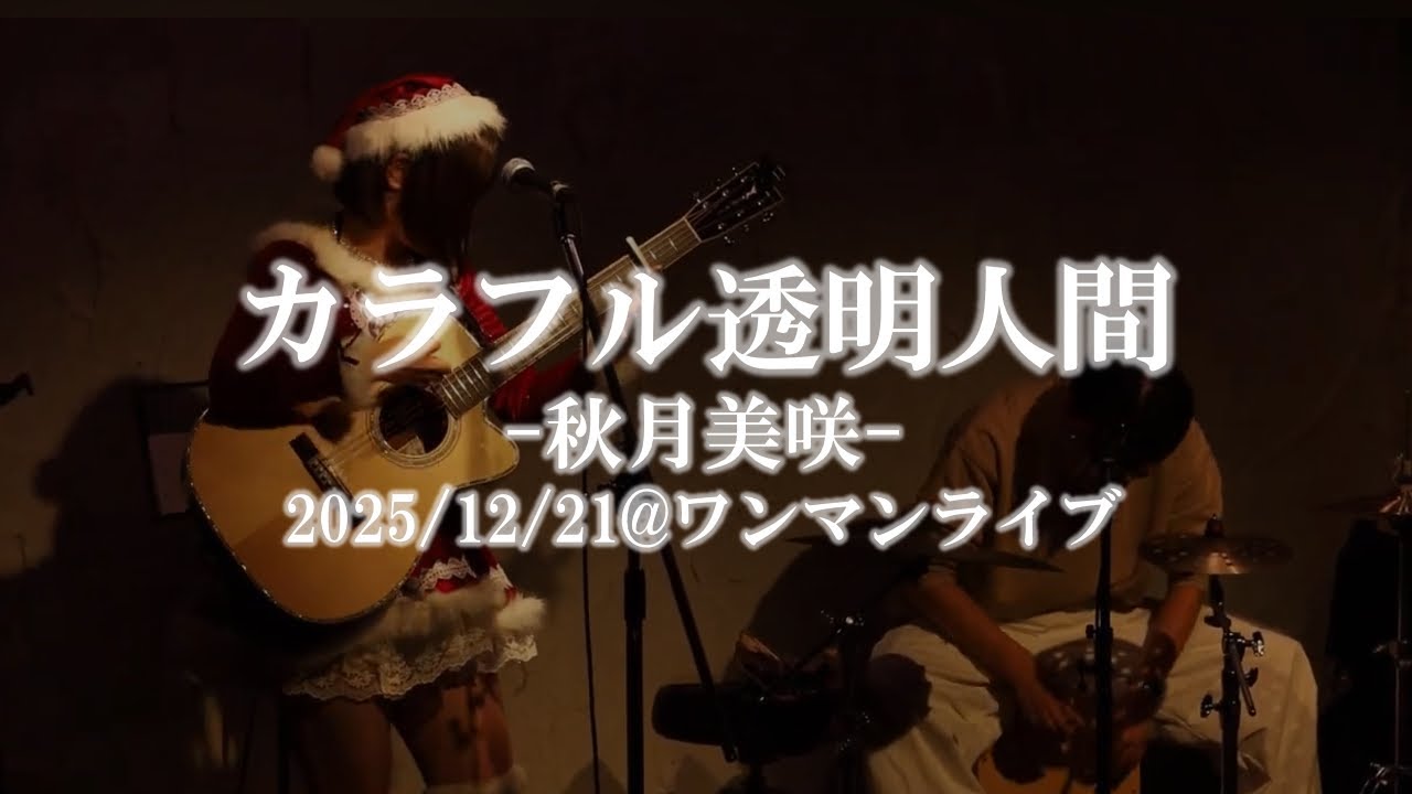 カラフル透明人間 / 秋月美咲 (カホン:Arai)