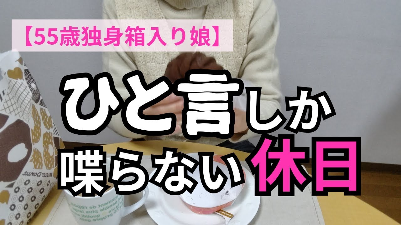 【55歳独身箱入り娘】気がついたら今日、一言しか話していませんでした
