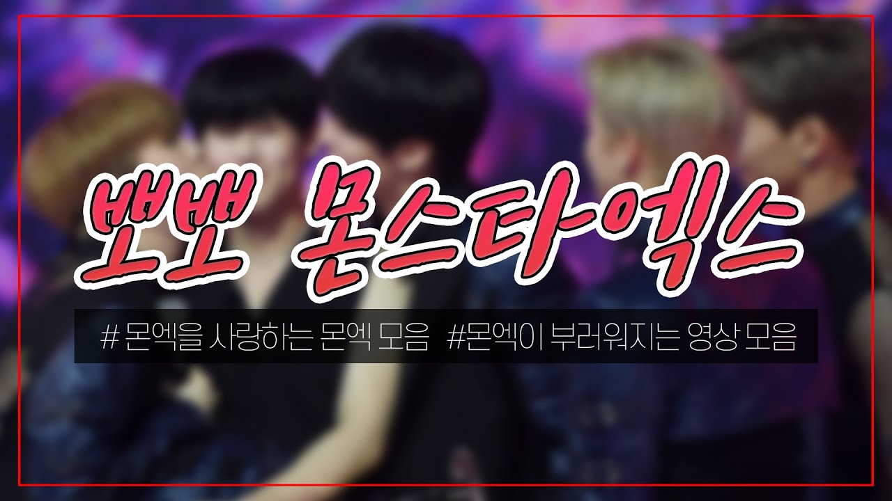 [몬스타엑스] 뽀뽀 몬스타엑스