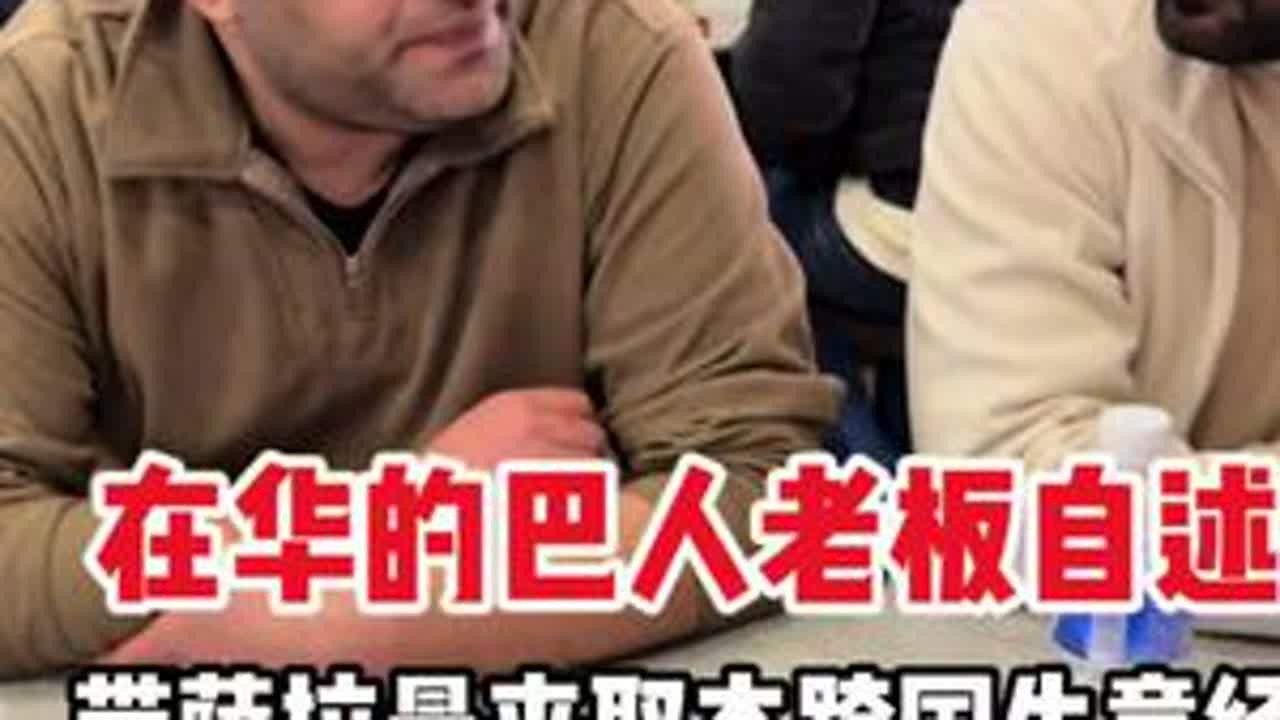 萨拉曼得到在国内多年老乡的建议..#中巴婚姻#巴基斯坦