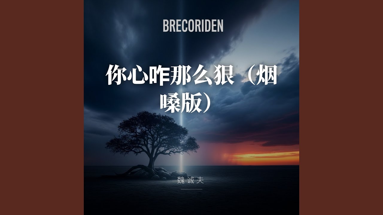离家的列车（烟嗓版）