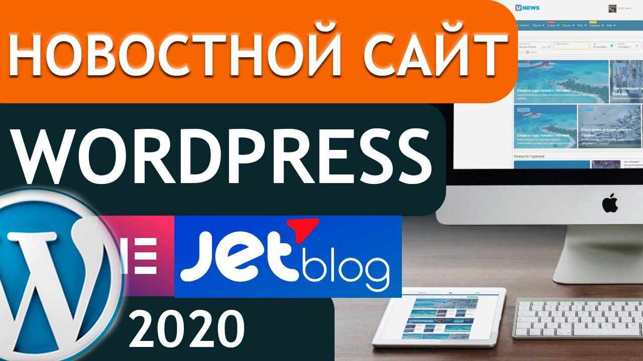✍ Новостной сайт на wordpress 2020 | 1 урок JetBlog ✍