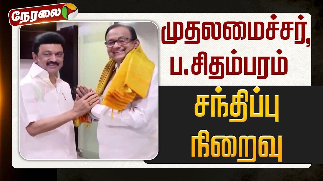 🔴LIVE | DMK -Congress Alliance | முதலமைச்சர்-ப.சிதம்பரம் சந்திப்பு நிறைவு | MKStalin | P.Chidambaram