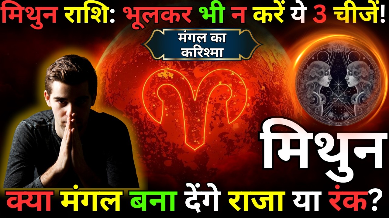मिथुन राशि सावधान! 45 दिन में होगा बड़ा धन लाभ… लेकिन ये गलती मत करना! | Mangal Gochar February 2026