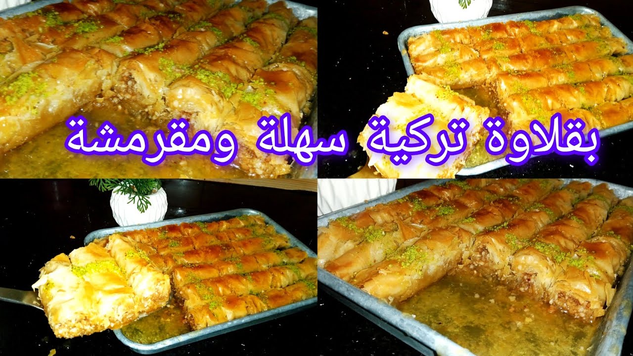 اسهل واسرع بقلاوة تركية😍بعجينة الفيلو مقرمشة ومعسلة للقلب لازم جربوها👌🏻#حلويات_العيد #بقلاوة_تركية 