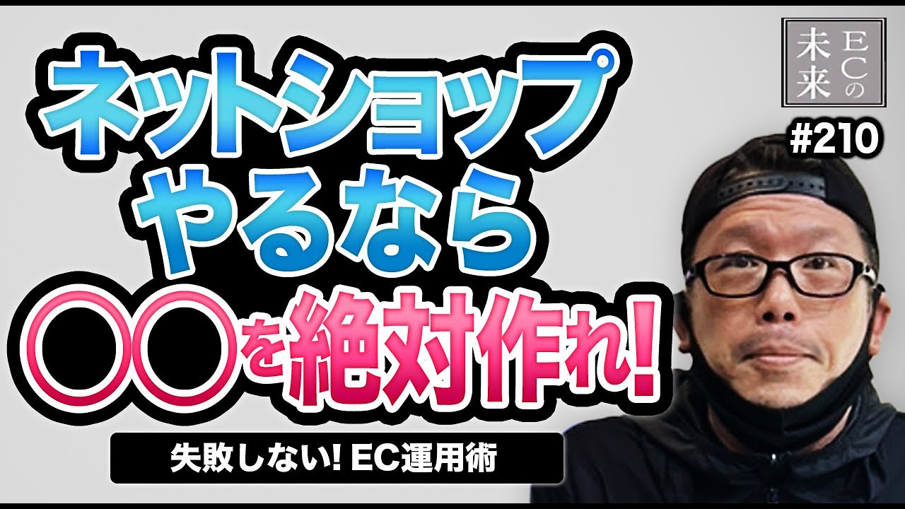 【意外と知られていない】成功するネットショップの考え方！通販は積み上げ！【EC・ネットショップ】