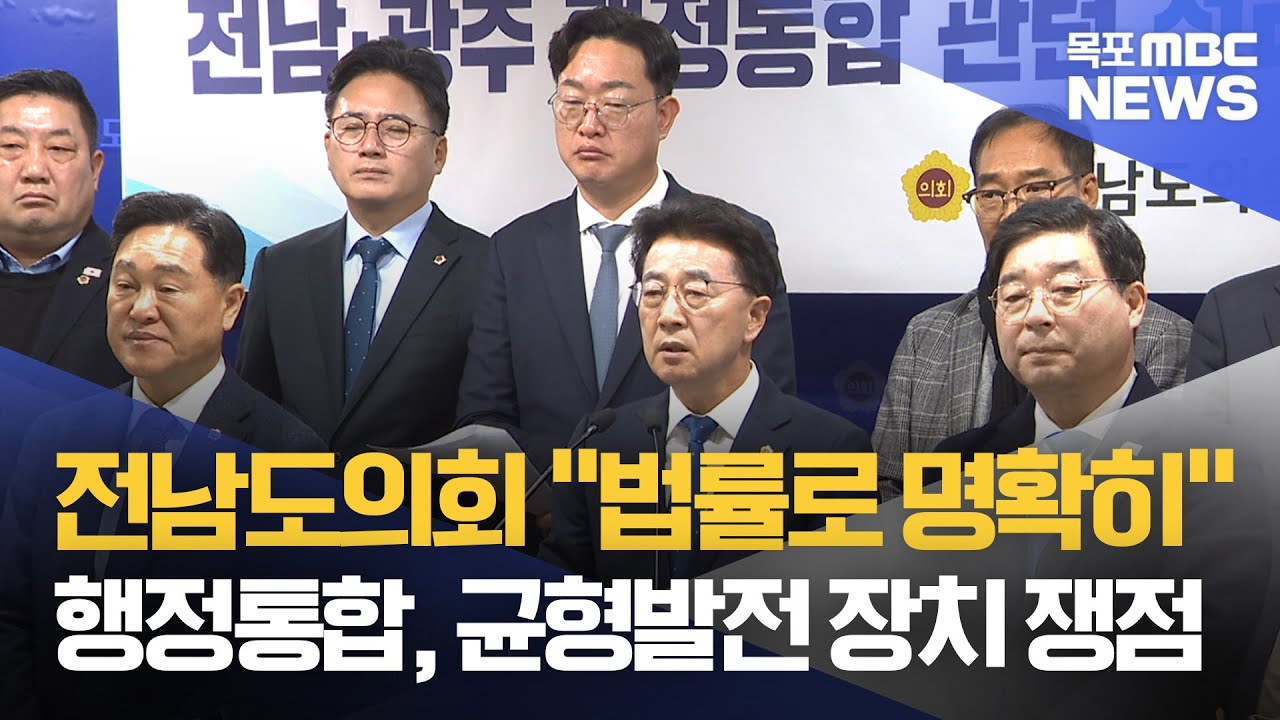 의회도 속도…“재정·권한 법률안에 담겨야”[목포MBC 뉴스데스크]