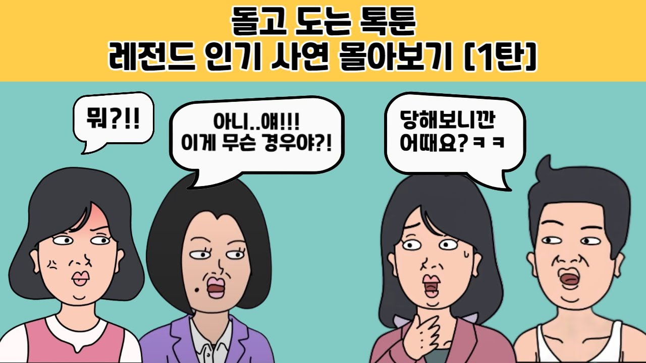 [모음집] 레전드 인기 사연 몰아보기 1탄