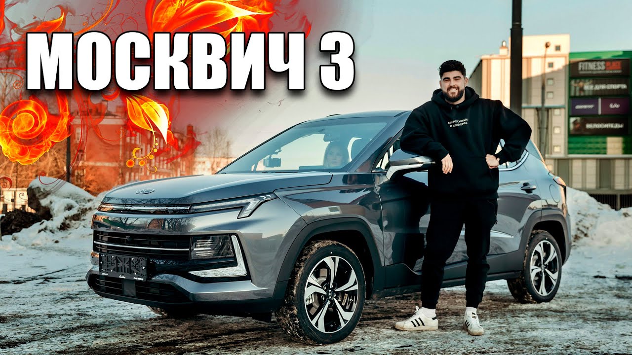 МОСКВИЧ 3 - БЕСПЛАТНЫЙ ОБЗОР