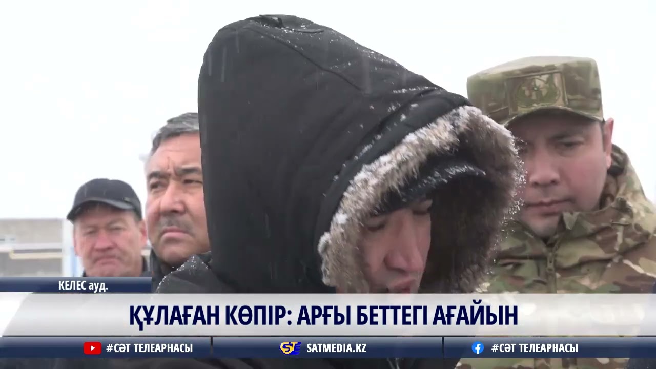 18 12 2025 ҚҰЛАҒАН КӨПІР: АРҒЫ БЕТТЕГІ АҒАЙЫН