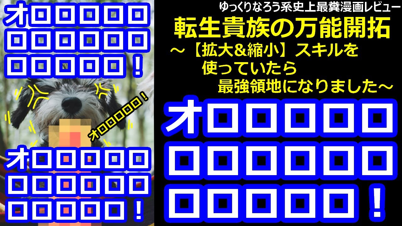 なろう系史上最糞漫画レビュー「転生貴族の万能開拓～【拡大&縮小】スキルを使っていたら最強領地になりました～」