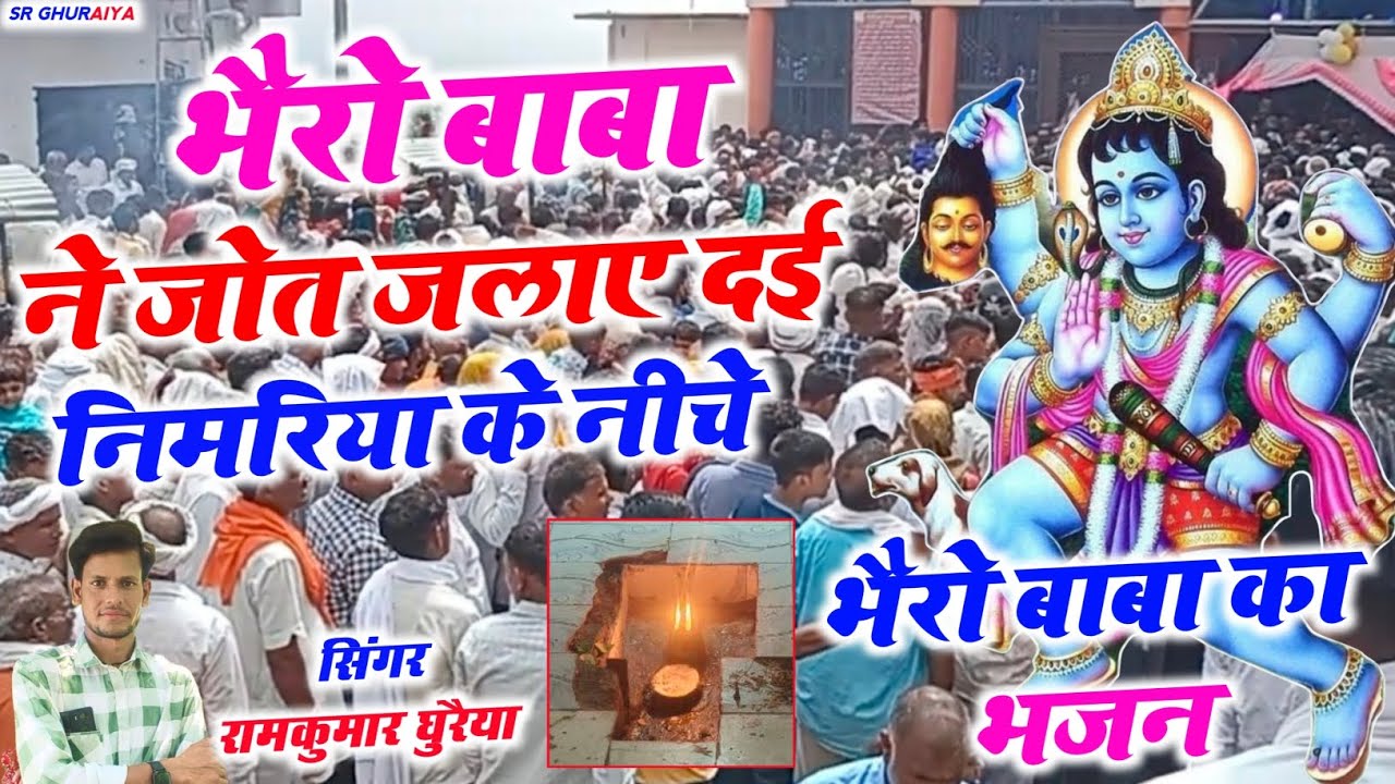 भैरो बाबा का नया भजन 2024 | भैरो बाबा ने जोत जला दई रे एक निमरिया के नीचे | Singer Ramkumar Ghuraiya