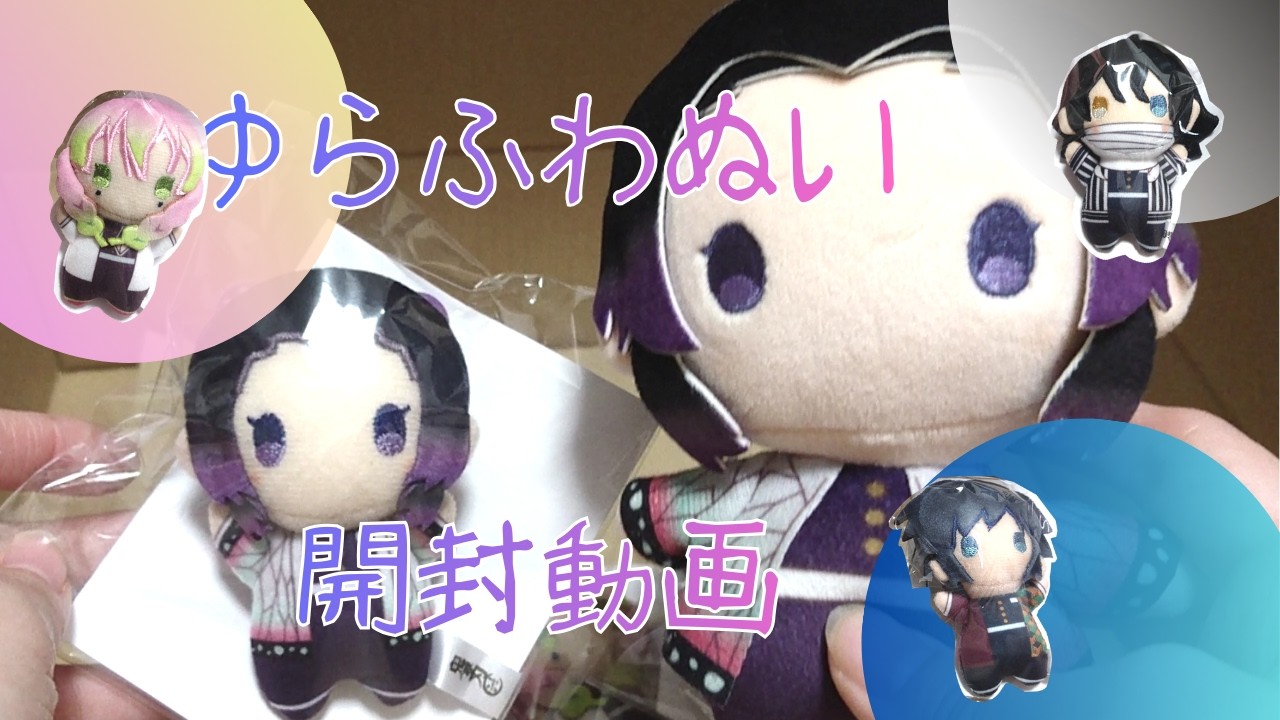 鬼滅の刃 ミニゆらふわぬい届いた！通常ゆらふわぬいと並べたら可愛すぎた♥️