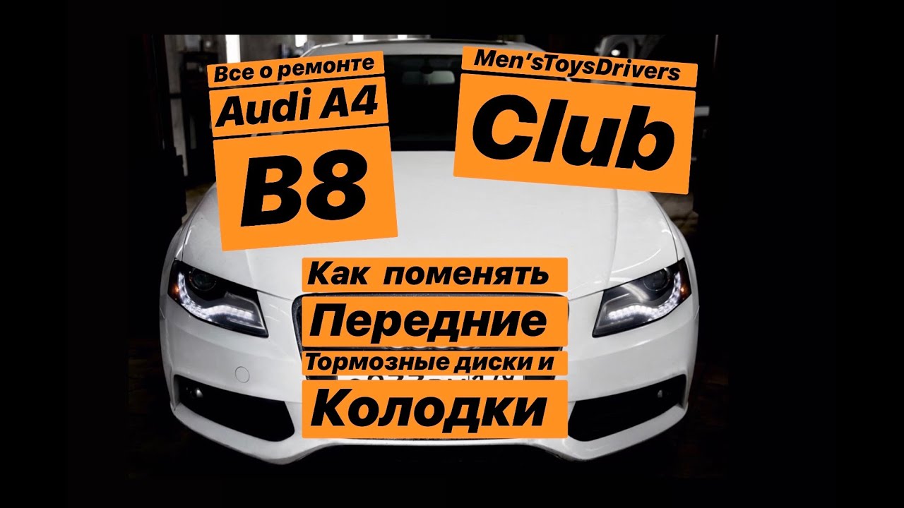 Как поменять передние тормозные колодки и диски на Audi A4 B8 2.0
