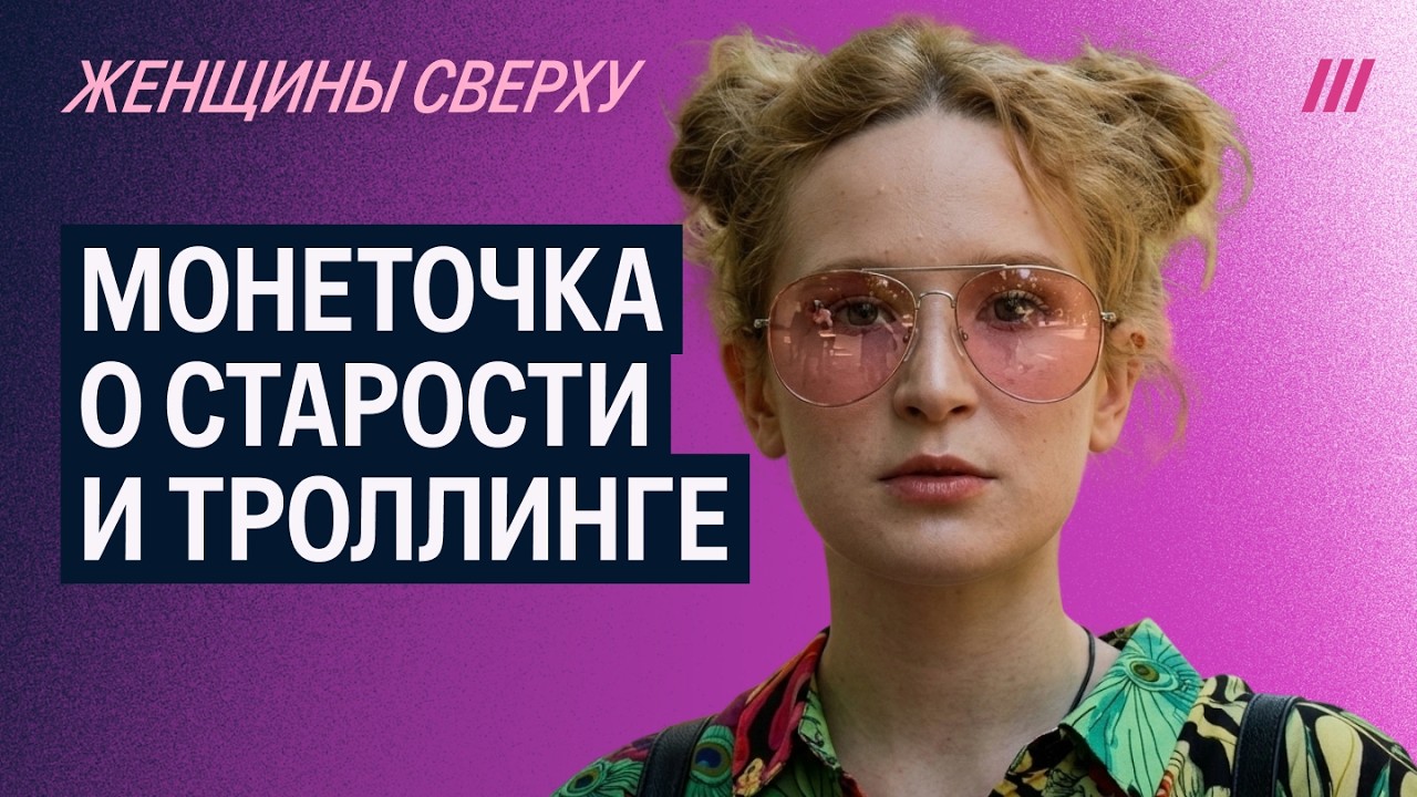Что думает Монеточка о возрасте и старости