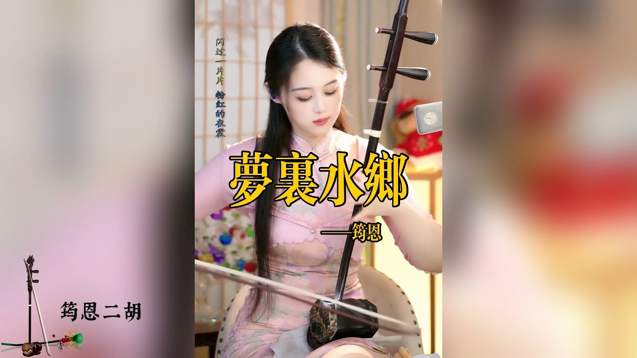 #前奏一響拾起多少人的回憶一首#夢裡水鄉我就喜歡那句“為何沒能做個你盼望的新娘，淡淡相思都寫在臉上層層離別背在肩上。#百聽不厭#音樂分享”