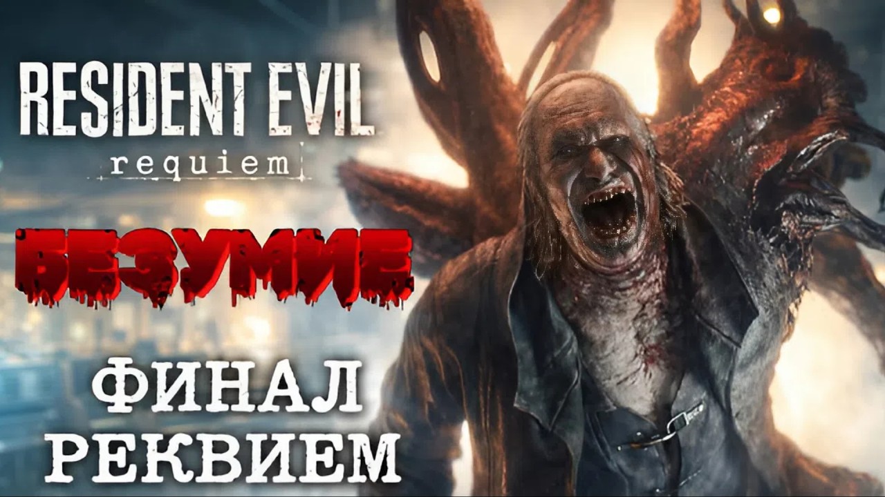 СЛОЖНОСТЬ «БЕЗУМИЕ» ● Resident Evil 9: Requiem ● ЧАСТЬ 3