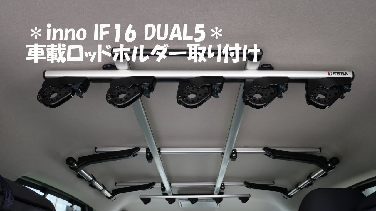 カーメイトinno車載ロッドホルダーIF16取り付け