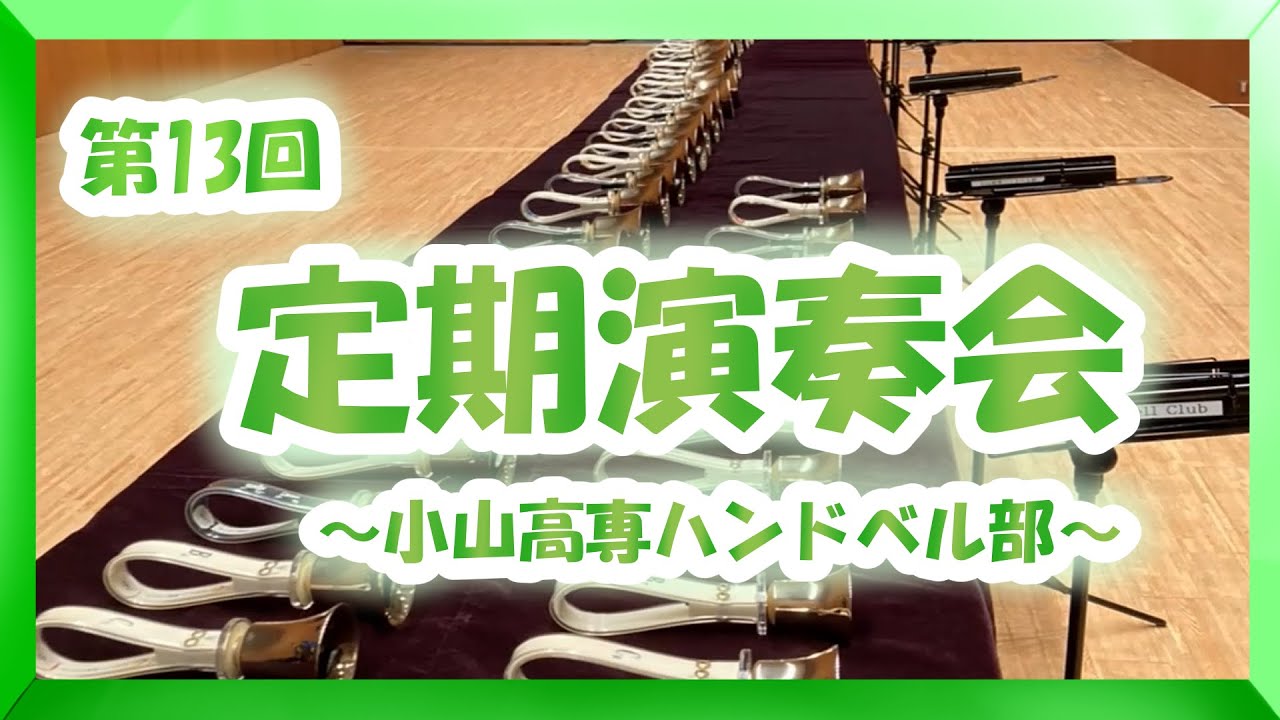 小山高専ハンドベル部第13回定期演奏会