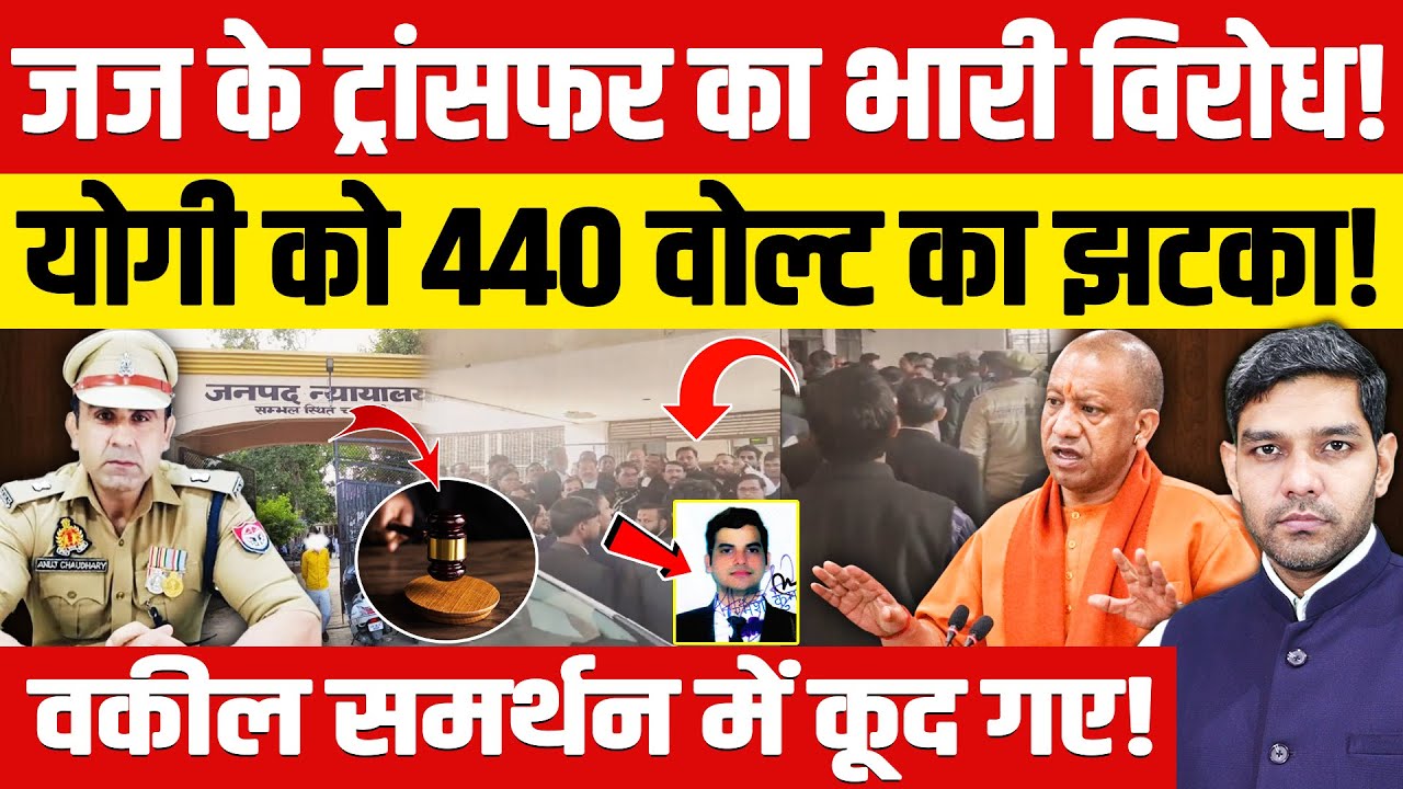 जज के ट्रांसफर का भारी विरोध! | योगी को 440 वोल्ट का झटका! | Sambhal Judge Transfer Row | Dharmendra