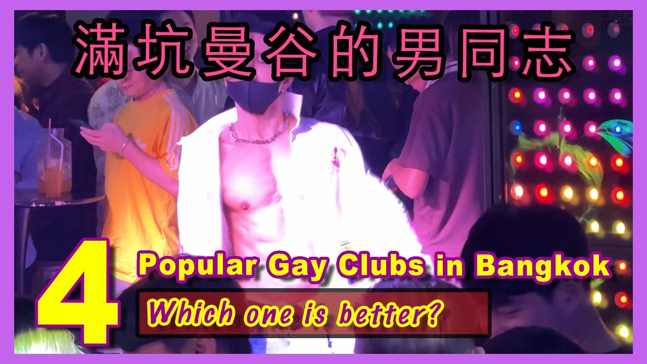 (最新!!)2025 曼谷最火的四間同志夜店點評: DJ station/GOD/RUSH/BEEF 🇹🇭 Bangkok Gay clubs 🇹🇭
