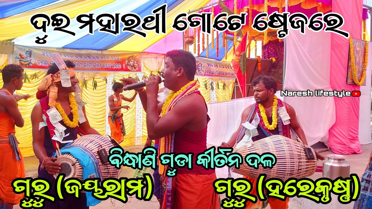 Guru jayaram Sabar 🌿 Guru Harekrishna Sarabu !! Bindhani guda Sankirtan mandali #Nareshlifestyle