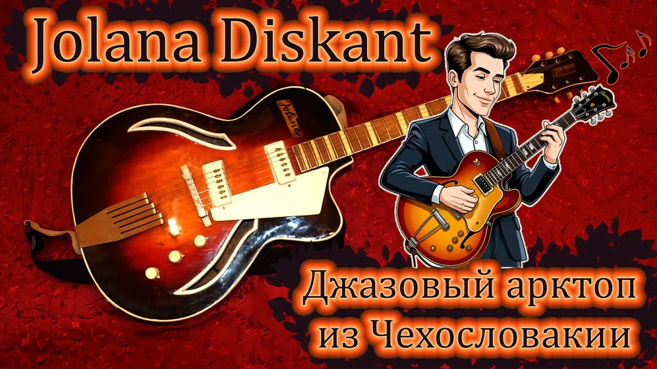 Гитара Jolana Diskant - Очень редкий джазовый ретро-арктоп из 60-х