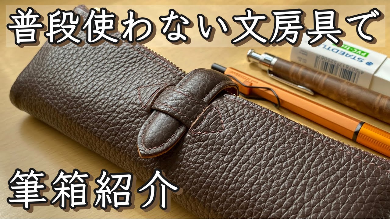 普段あまり使わない文房具で筆箱の中身を統一してみた【ルポ・ペンケース】