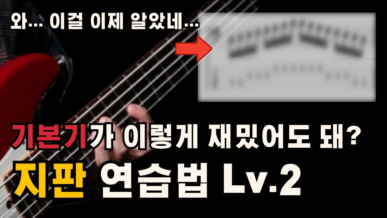 하루 10분이면 됩니다! | 실력 향상을 위한 필수 베이스 기본기 | 지판외우기 2단계