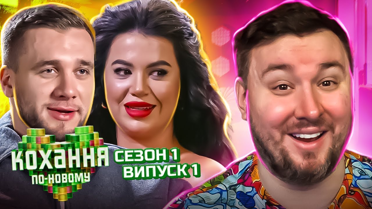 Любовь по-новому ► Поразили холостяка интимными признаниями ► 1 выпуск / 1 сезон