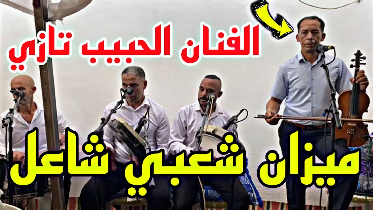 شعبي غرباوي شاعل 🔥🔥 فنان الحبيب تازي🎻 سيدي علال تازي 2023