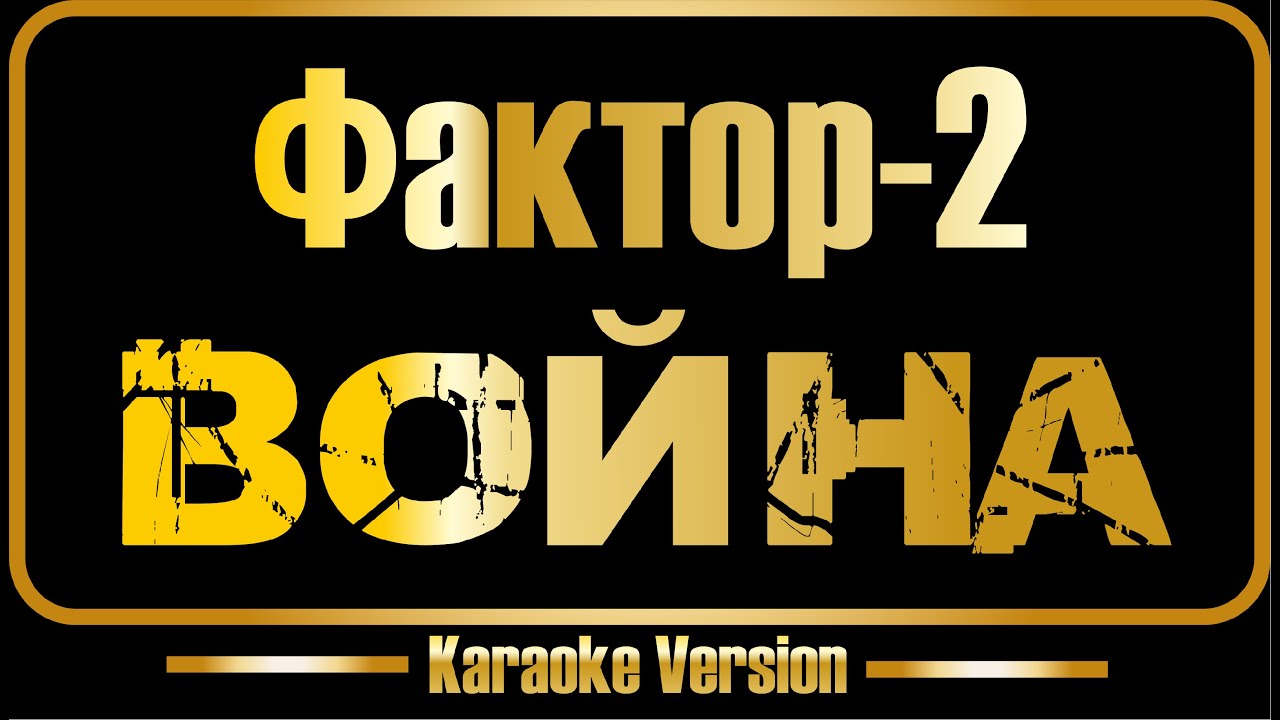 Фактор 2 | Война (караоке) оригинал + бэк-вокал