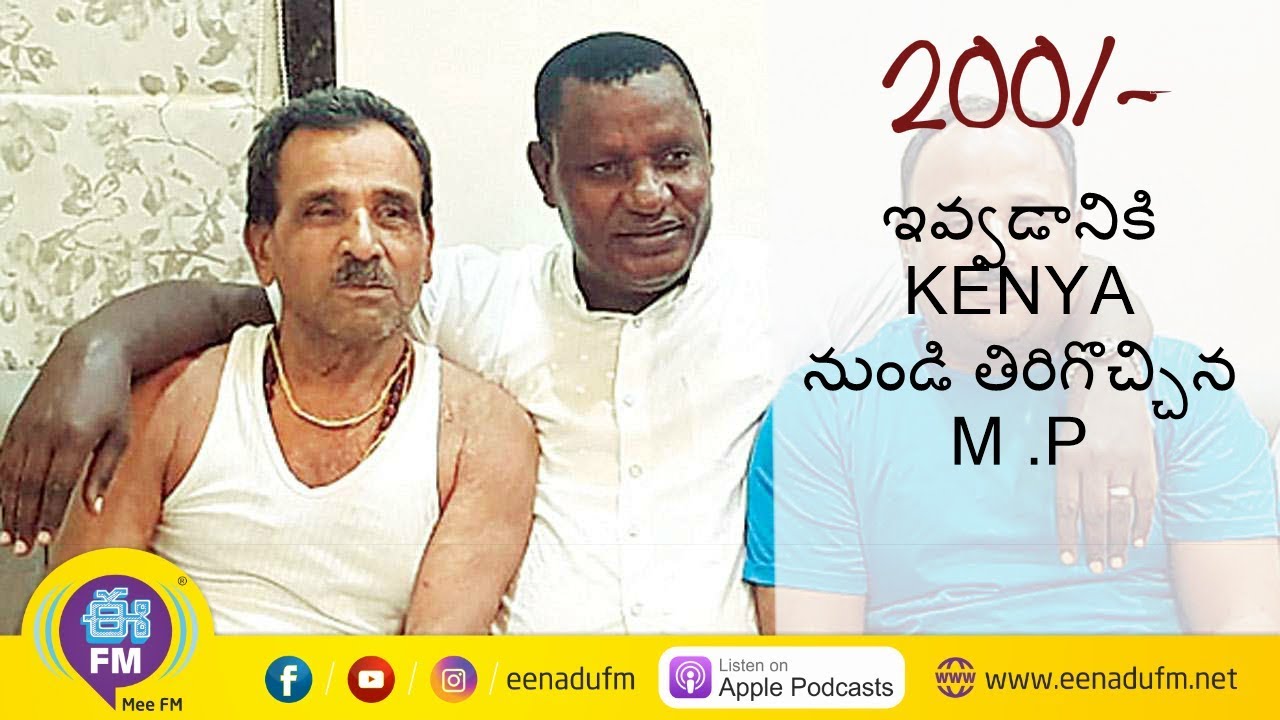 Kenya MP Returns 200 After Years|Human Interest stories|sఒక్క నిమిషం | E Fm