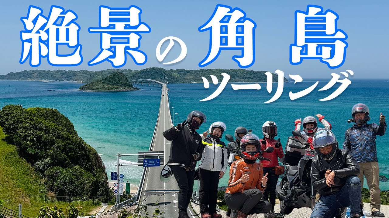 絶景の角島ツーリング