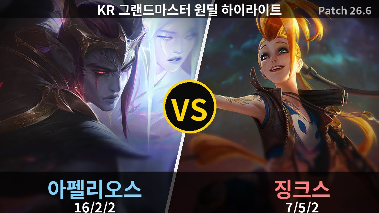 그랜드마스터 원딜 아펠리오스 
