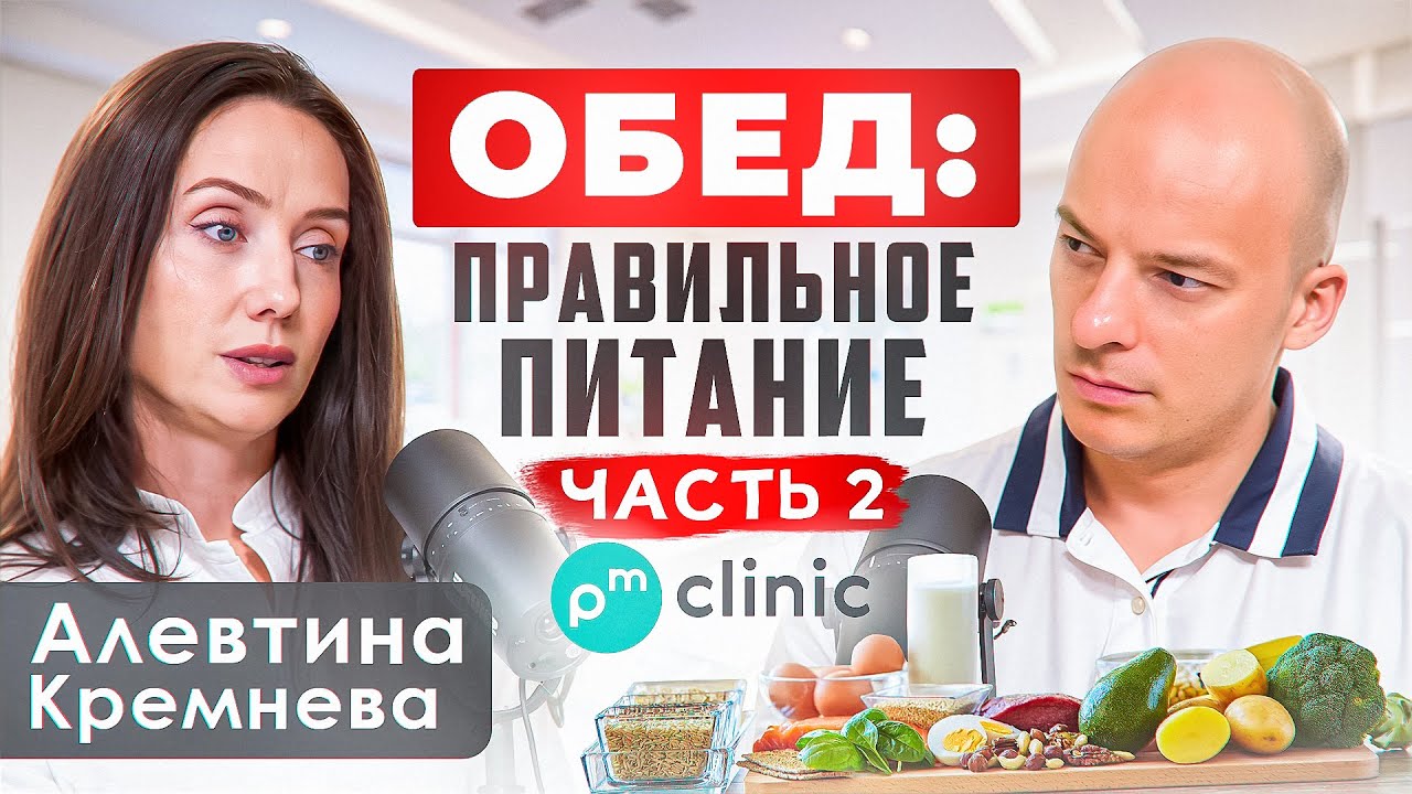 Обед: правильное питание и перекусы. Интервью с Алевтиной Кремневой. Часть 2