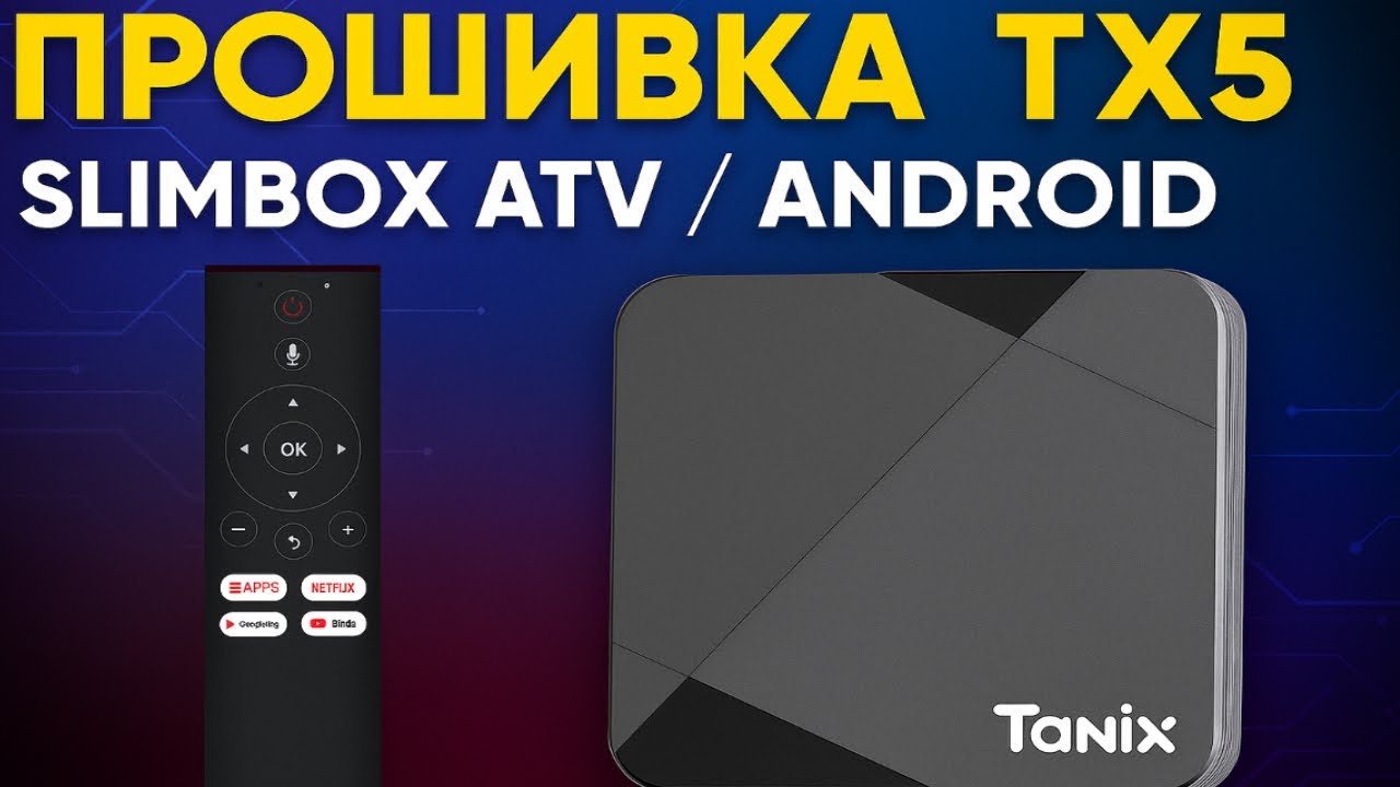 Как прошить Tanix TX5? SLIMBOX ATV или Чистый Android! Подробный Гайд