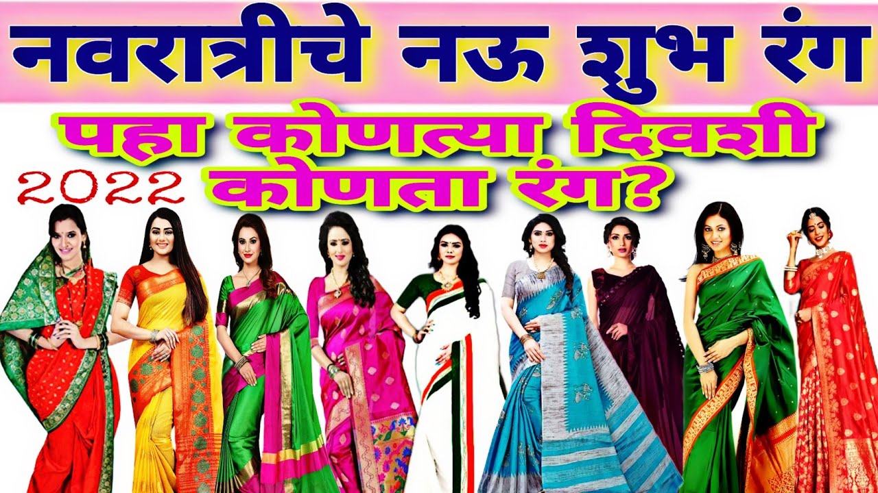 saree colour 2023| नवरात्रीचे नऊ रंग | Navratri 2023 #trendy | नवरात्री साडी लुक आयडिया #saree