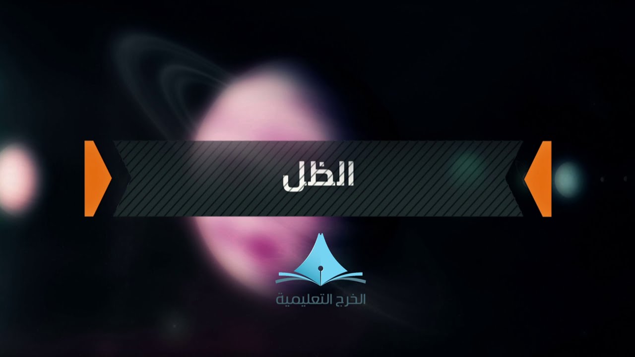 الظل