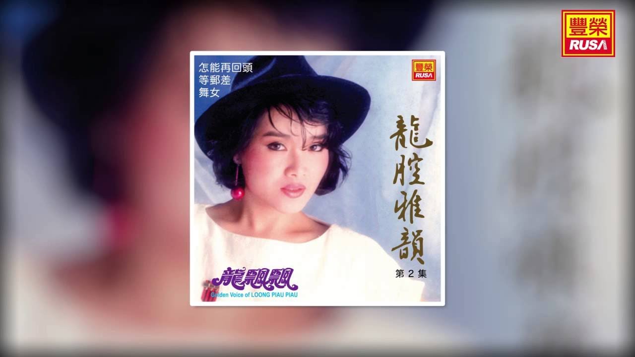 龍飄飄 - 舞女 [Original Music Audio]