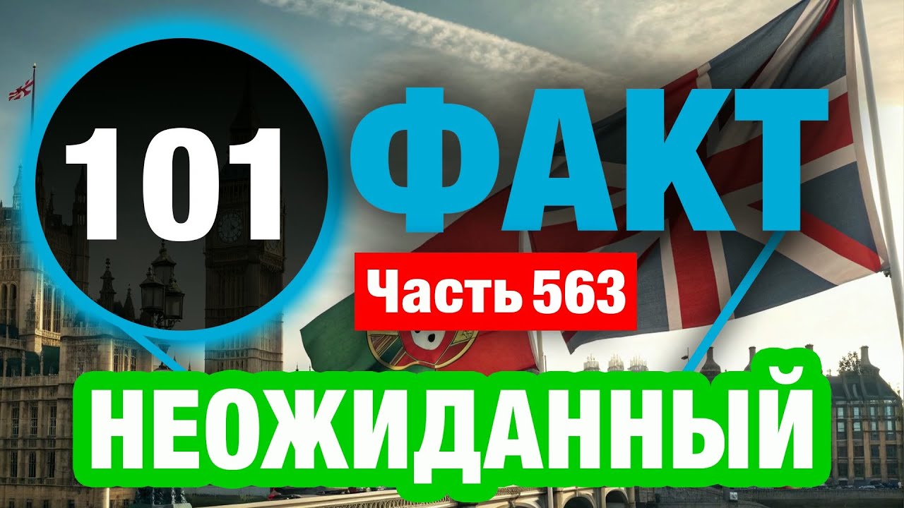 101 Блестящий Факт О Котором Вы Не Знали