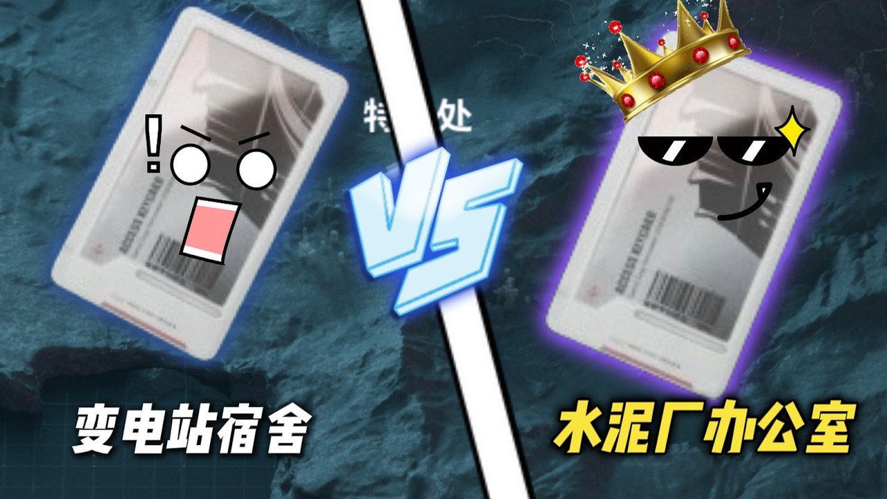 三角洲行动: 变电站宿舍Vs水泥厂办公室？究竟谁能更胜一筹？？